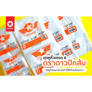 ถุงหูหิ้ว สำหรับใส่ของและอาหาร เกรด A ตราดาว ปีกส้ม แพ็คละ 500 กรัม