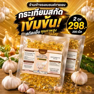 เจ้าของโรงงานขายเอง น้ำมันกระเทียมสกัดเย็น แบรนด์Sway 1ซอง100เม็ด สินค้าส่งตรงจากบริษัท