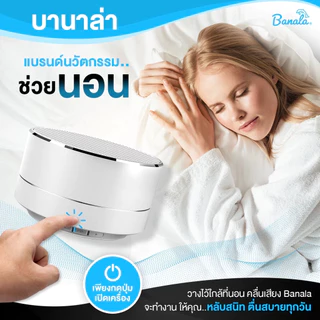 Banala Lite อุปกรณ์ช่วยนอนหลับ หลับง่าย หลับลึก ตื่นสดชื่นด้วยนวัตกรรมคลื่นเสียงอัจฉริยะ
