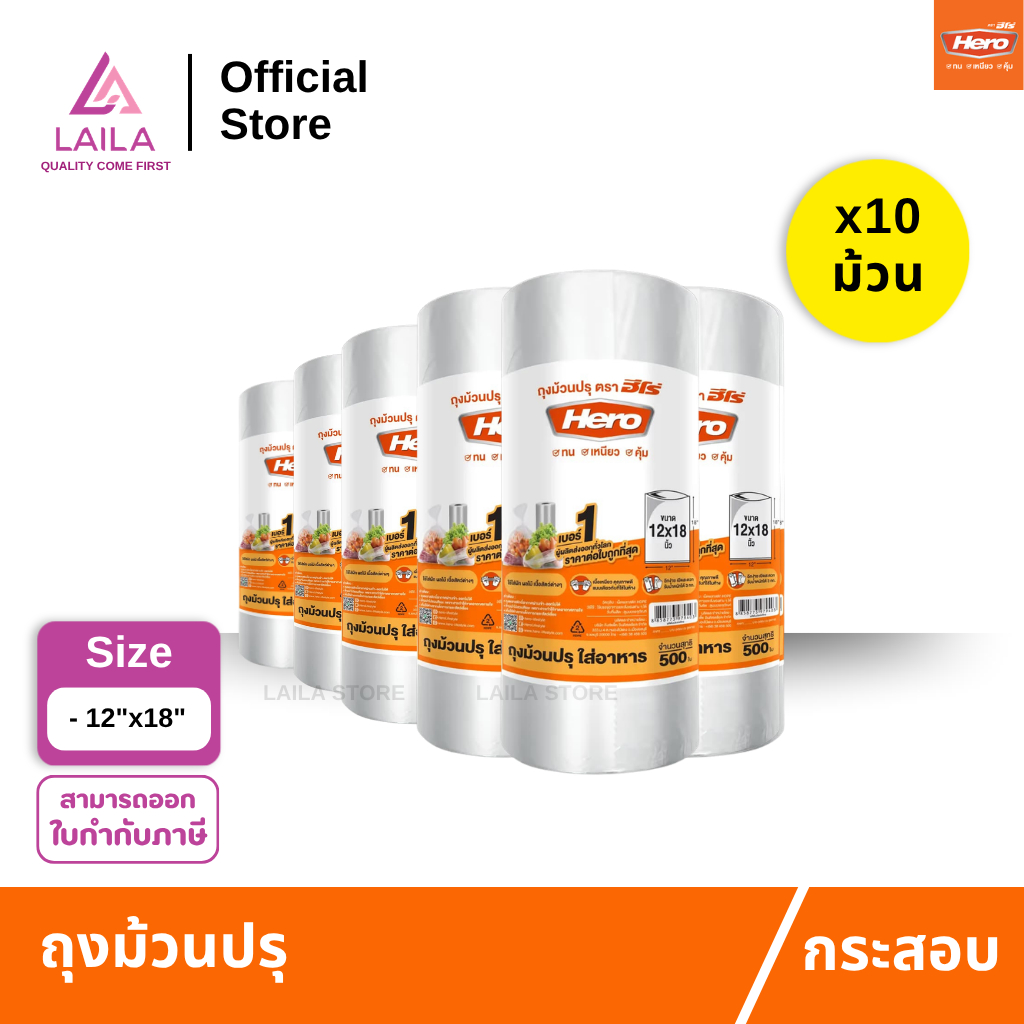 [ยกกระสอบ] ถุงม้วนปรุ 12x18นิ้ว 500ใบ ตรา HERO