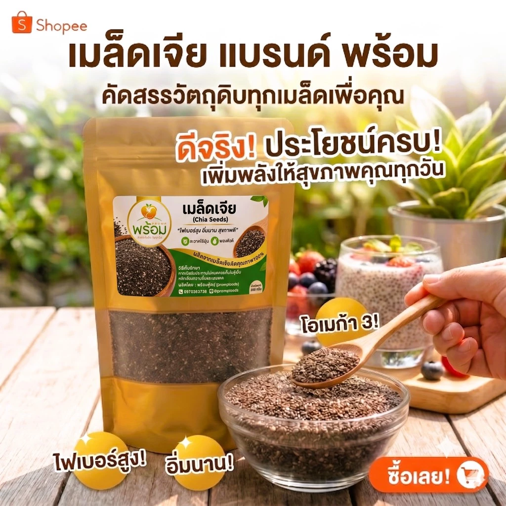เมล็ดเจีย (Chia Seeds) ขนาด 200 กรัม สะอาด ไร้ฝุ่น พองตัวดี ช่วยคุมหิว แบรนด์พร้อม