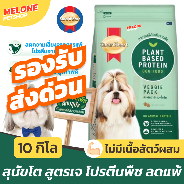 [ส่งด่วน กระสอบ] Smartheart Veggie Pack สมาร์ทฮาร์ท อาหารสุนัข หมา เจ Plant Based ไม่มีเนื้อสัตว์ โปรตีนจากพืช 10 kg