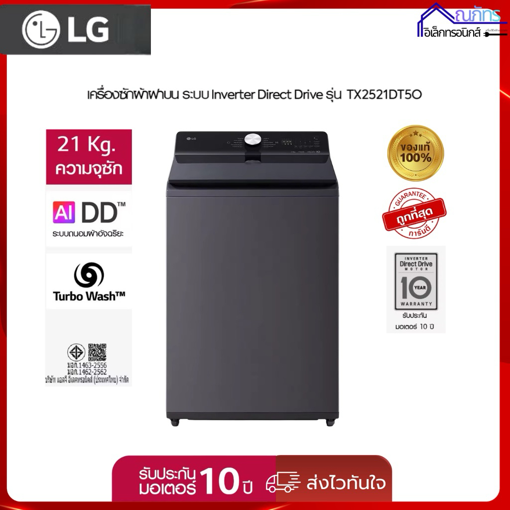 LG เครื่องซักผ้าฝาบน 21 กก รุ่น TX2521DT5O ระบบ Inverter Direct Drive