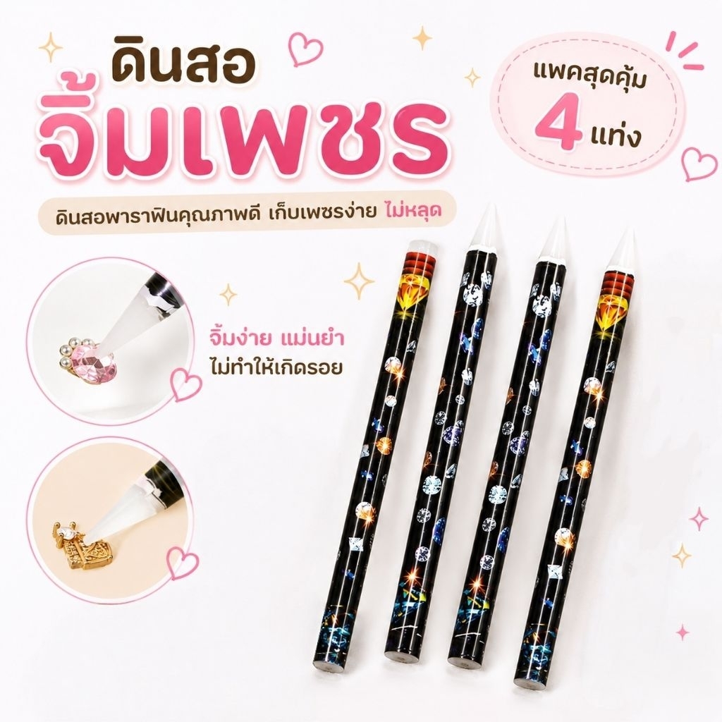 จัดส่งทันที ♡ ดินสอจิ้มเพชร 4 แท่ง ดินสอพาราฟิน เพชรติดง่าย  ขนาด 11x 0.7 cm.