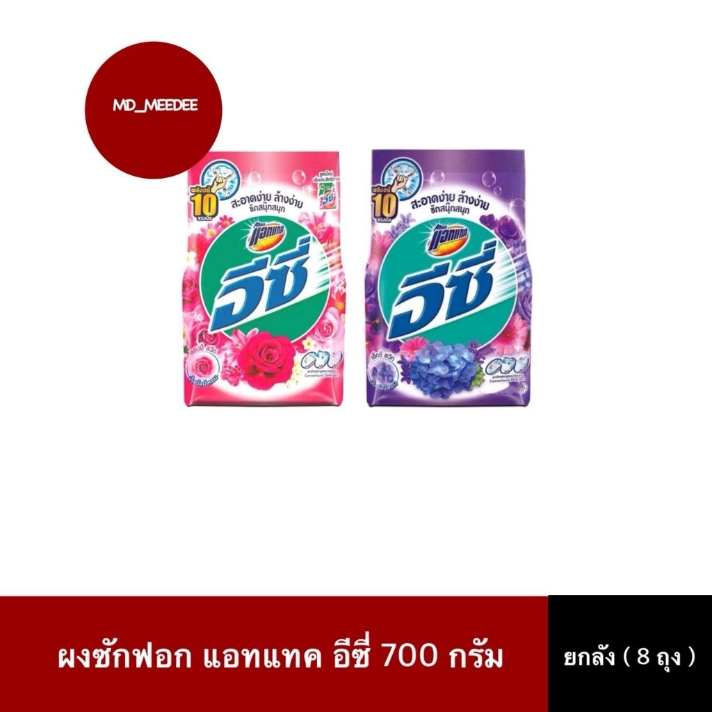 ( ยกลัง 8 ถุง ) ผงซักฟอก แอทแทค อีซี่ 700 กรัม ขจัดคราบฝังลึก กลิ่นหอมสดชื่น