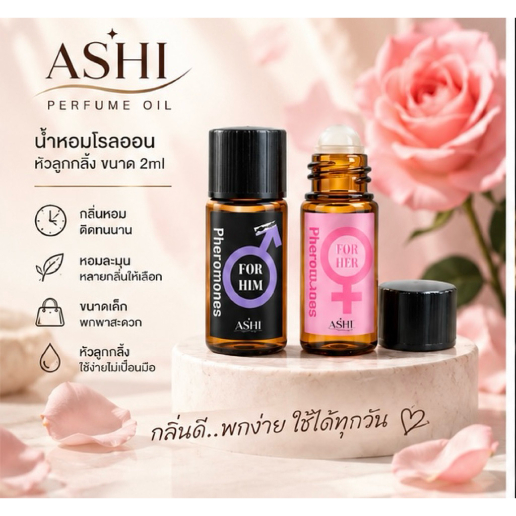 ASHI สูตรเดิมลิ้งใหม่ ลิ้ง01☑️ปิดชื่อสินค้าหน้ากล่องพัสดุ☑️หัวน้ำหอมฟีโมน เพิ่มความมั่นใจ มีกลิ่นให้เลือก