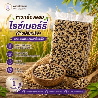 ข้าวกล้องผสมไรซ์เบอร์รี่ แพคสุญญากาศ 1 กิโลกรัม ตราทรัพย์ธนา หุงง่าย อร่อย