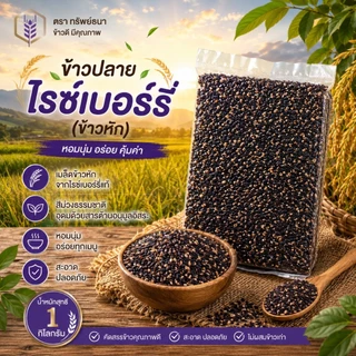 ข้าวปลายไรซ์เบอร์รี่ แพคสุญญากาศ 1 กิโลกรัม หุงง่าย