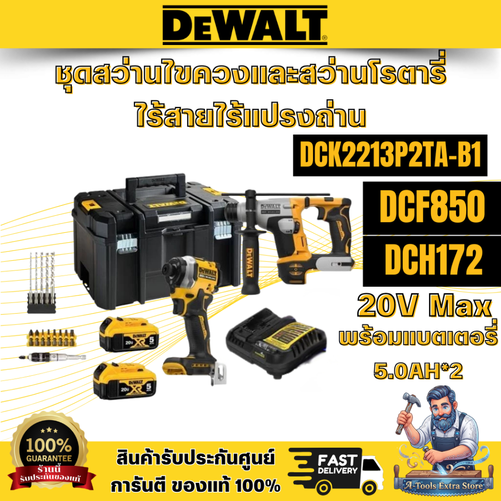 DEWALTรุ่น DCK2213P2TA-B1(DCF850+DCH172) ชุดสว่านไขควง+สว่านโรตารี่ไร้สายไร้แปรงถ่าน 20V พร้อมแบตเตอ