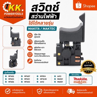 สวิตช์สว่านไฟฟ้า Makita Maktec MT602 MT603 MT606 MT607 MT651 MT653 MT814 HP1630 6412 6413 M6501 M6001 สวิตช์ไกเร่ง