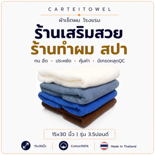 ผ้าเช็ดผม ร้านเสริมสวย สปา ซับน้ำ ขนไม่หลุด เกรดโรงเเรม ขนคู่ 15x30นิ้ว[3.5ปอนด์] cotton100 ขายปลีก