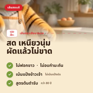 เกี๊ยมอี๋สด เกี้ยมอี๋ ทำจากข้าวเจ้า เหนียวนุ่มหนึบ สำหรับต้มลูกชิ้นน้ำใส ผัด ต้มยำ ตราเสือบางแค ผลิตสดใหม่ทุกวัน 400/100