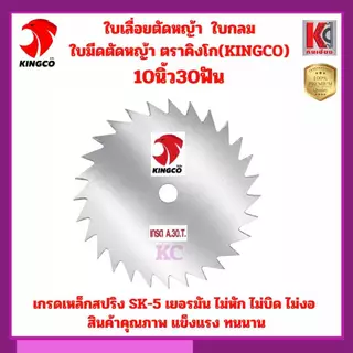ใบเลื่อยวงเดือนตัดหญ้า ใบเลื่อยตัดหญ้า ใบมีดตัดหญ้า 9นิ้ว10นิ้ว12นิ้ว คิงโก-เกรดSK5 เกรดพรีเมี่ยม คมลึก ไม่บิด ไม่งอ ทน