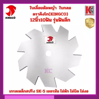 ใบเลื่อยวงเดือนตัดหญ้า ใบเลื่อยตัดหญ้า ใบมีดตัดหญ้า 9นิ้ว10นิ้ว12นิ้ว คิงโก-เกรดSK5 เกรดพรีเมี่ยม คมลึก ไม่บิด ไม่งอ ทน
