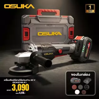 🔥แบตรุ่นใหม่2026 ส่งด่วน🔥 เครื่องเจียรไร้สาย Osuka OCAG746-K1 , OCAG746-E1 เครื่องเจียร์ หินเจียร์