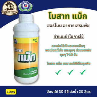 โมสาทแม็ก ขนาด 1 ลิตร ธาตุอาหารเพิ่มความสมบูรณ์ของพืชใบเขียวเข้มเพิ่มสีสรรผลไม้ให้สีสดรสหวานกรอบ