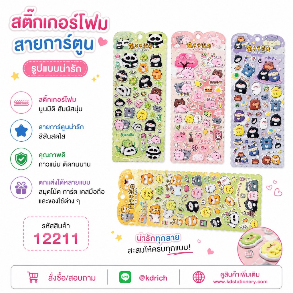 (แพ็คโหล 12 แผ่น) สติ๊กเกอร์โฟม  #12211C-204