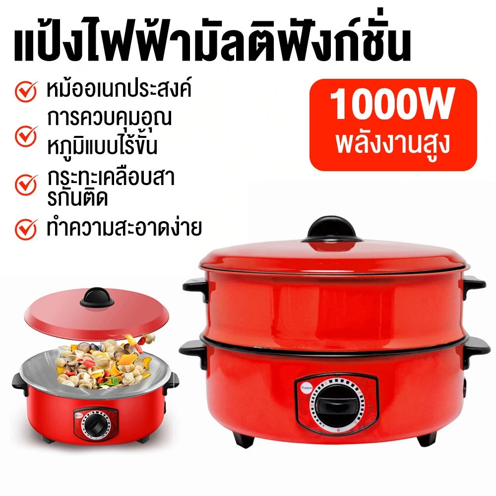 หม้อไฟฟ้าอเนกประสงค์ 4L 1000W หม้อสุกี้ ชาบู หม้อต้มผัดทอดนึ่ง 12 นิ้ว เคลือบสารกันติด แถมฟรีชั้นซึ้งสีแดง