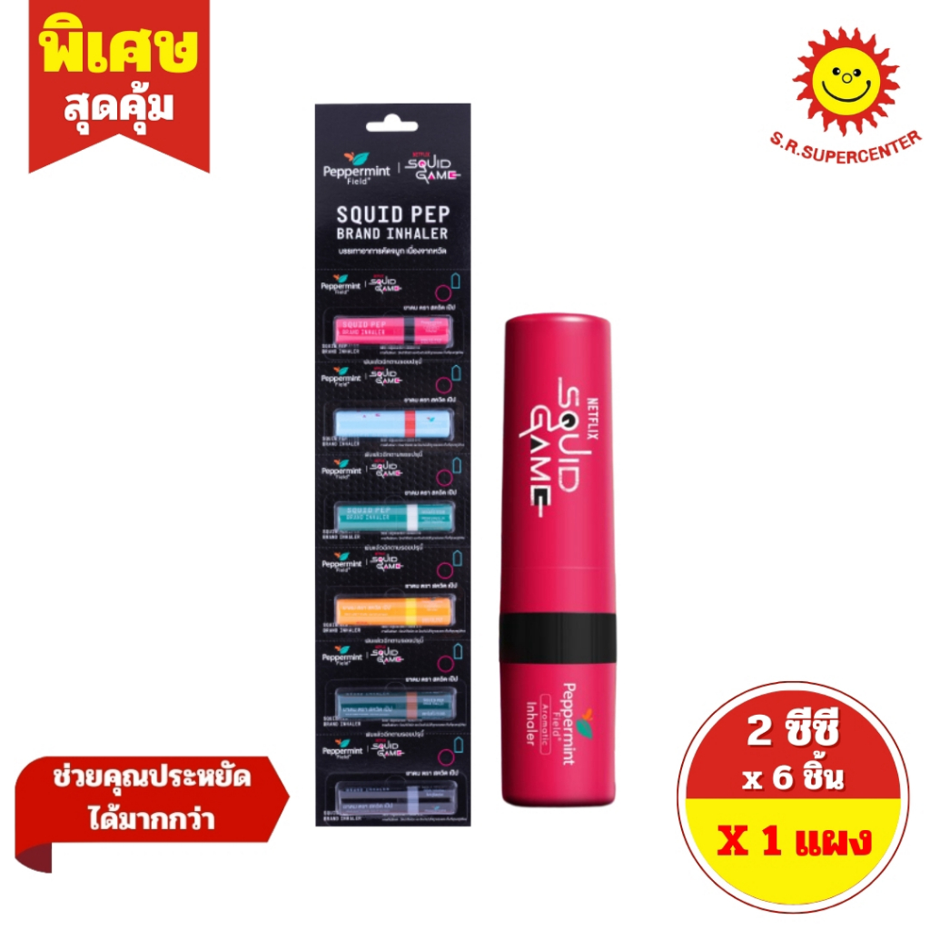 [ 1 แผง ] Peppermint Field Netflix Squid Game Inhaler เป๊ปเปอร์มิ้นท์ ฟิลด์ ยาดมสควิดเป๊ป ขนาด 2 ซีซ