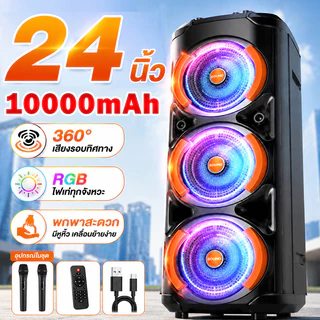 💥24นิ้ว💥ลําโพงบลูทูธ 10000mAh ไฟ LED ลำโพงพกพา แจกไมโครโฟน ลำโพงเบสหนักๆ ลำพงบลูทูธใหญ่