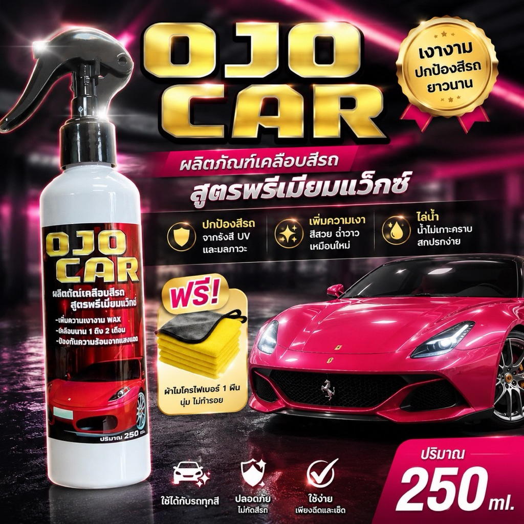 OJOCAR ผลิตภัณฑ์เคลือบสีรถ สูตรพรีเมี่ยมแว๊กซ์ 250 ML ซื้อ  1 แถม 1 *แถมฟรี ผ้าไมโครไฟเบอร์