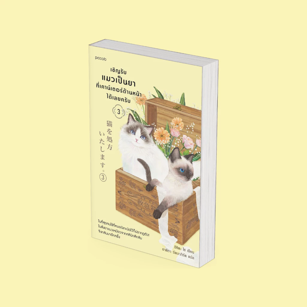 PICK A BOOK : เชิญรับแมวเป็นยาที่เคาน์เตอร์ด้านหน้าได้เลยครับ เล่ม 3 / อิชิดะ / piccolo