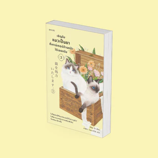 PICK A BOOK : เชิญรับแมวเป็นยาที่เคาน์เตอร์ด้านหน้าได้เลยครับ เล่ม 3 / อิชิดะ / piccolo