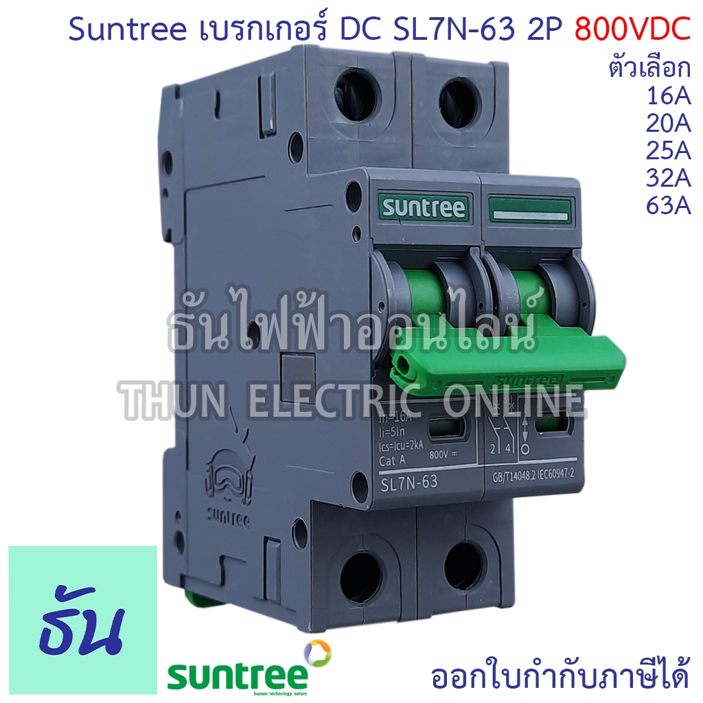 Suntree เบรกเกอร์ DC รุ่น SL7N-63 MCB 800V ตัวเลือก 2P16A, 2P20A, 2P25A, 2P32A, 2P63A สำหรับโซล่าเซลล์