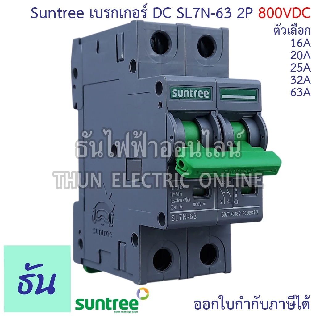 Suntree เบรกเกอร์ DC รุ่น SL7N-63 MCB 800V ตัวเลือก 2P16A, 2P20A, 2P25A. 2P32A 2P63A โซล่าเซลล์ Solar Cell BreakeDC