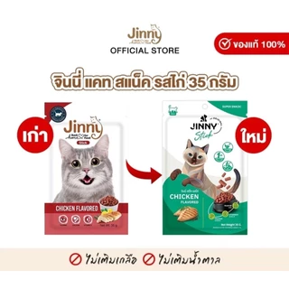 Jinny Snack จินนี่ สแน็ค ขนมแมว 35g