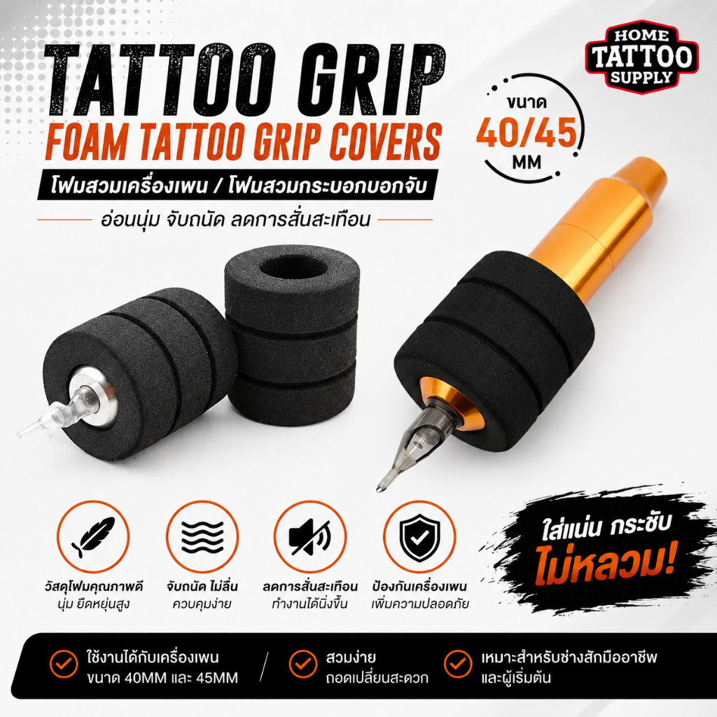 Tattoo Grip FOAM TATTOO GRIP COVERS โฟมสวมเครื่องเพน โฟมสวมกระบอกบอกจับ 40/45MM