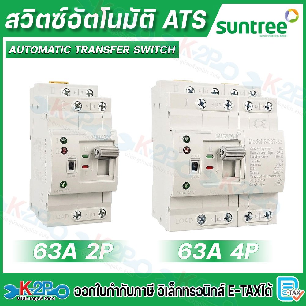 SUNTREE สวิตซ์สลับแหล่งจ่ายไฟ ATS อัตโนมัติ ระบบไฟฟ้าสำรอง ATS Automatic Transfer Switch 2P-4P 63A ส