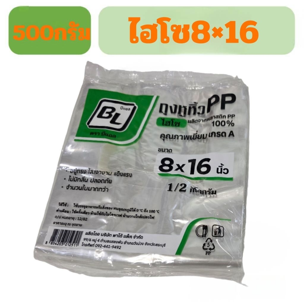 ถุงไฮโซหูหิ้วเนื้อPPตราบีแอลห่อเขียว500กรัม