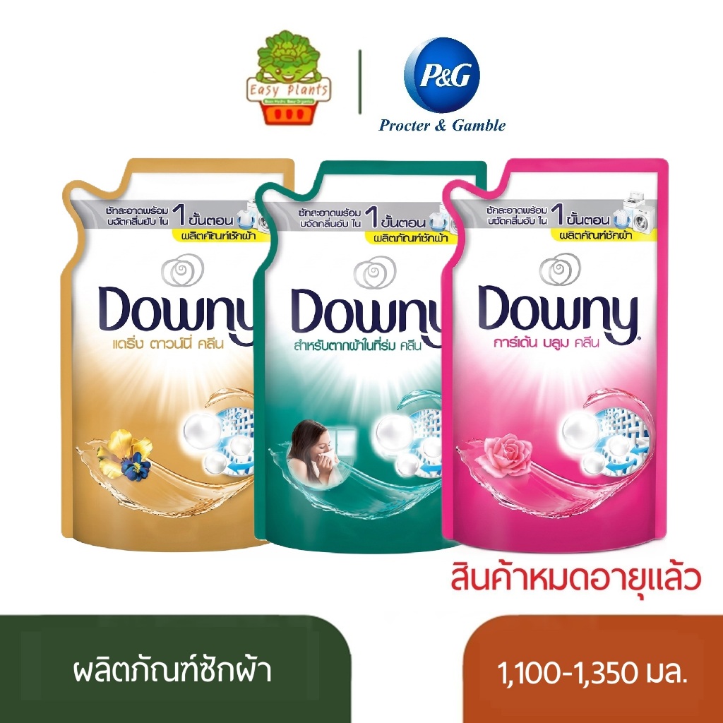 สินค้าหมดอายุ Downy น้ำยาซักผ้า สูตรเข้มข้น ขนาด 1,100-1,350 มล. สำหรับทำความสะอาด ซักผ้าเช็ดพื้น ล้างห้องน้ำ