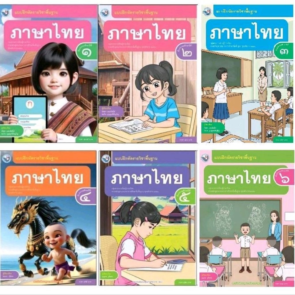 แบบฝึกหัด ภาษาไทย ประถมศึกษา 1-6/พว.