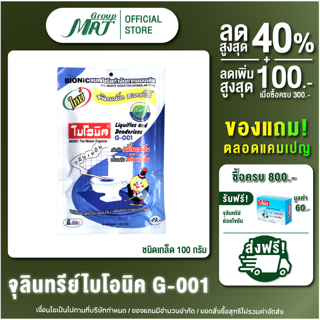ไบโอนิค G001 น้ำยาล้างห้องน้ำชนิดเกล็ด ย่อยกากของเสีย กำจัดกลิ่นเหม็น