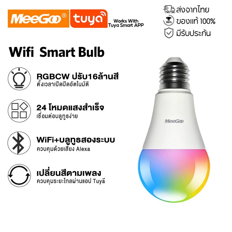 MeeGoo Smart Bulb หลอดไฟอัจฉริยะ WiFi+บลูทูธ RGBCW ควบคุมด้วยเสียง Alexa Amazon ผ่านแอป Tuya ปรับได้ 16 ล้านเฉดสี