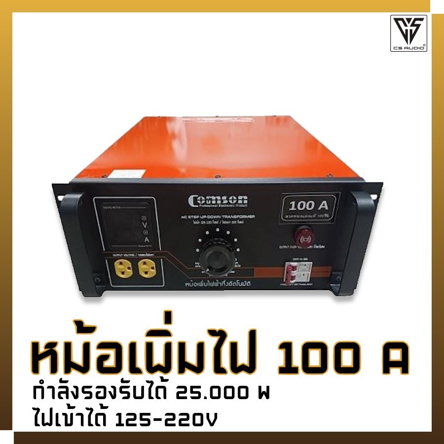 หม้อเพิ่มไฟ 100A - Comson