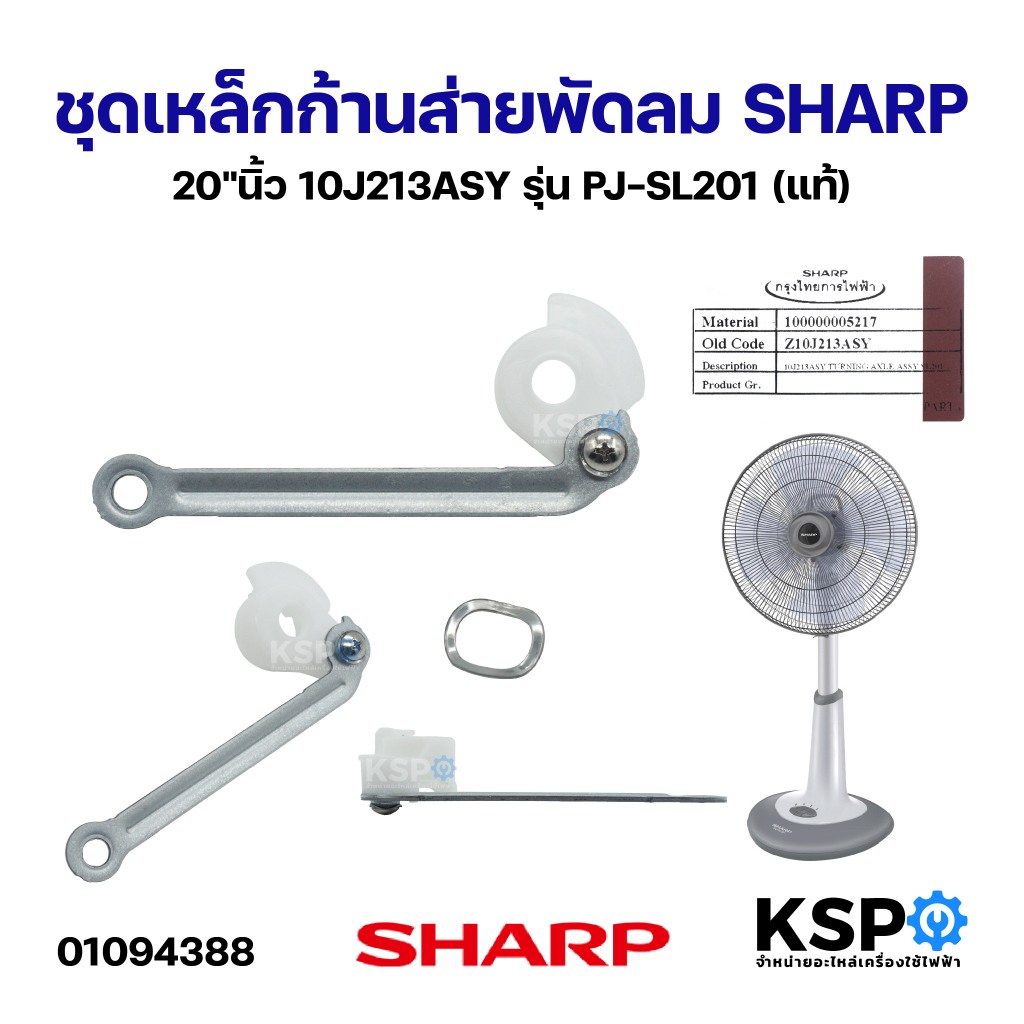ชุดเหล็กก้านส่ายพัดลม SHARP ชาร์ป 20"นิ้ว 10J213ASY รุ่น PJ-SL201 (แท้) อะไหล่พัดลม