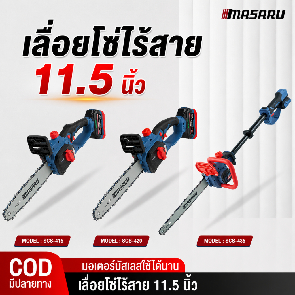 MASARU เลื่อยไฟฟ้าไร้สาย 10 นิ้ว 20V  SCS-415 / SCS-420 / SCS-435 เลื่อยไฟฟ้า เลื่อยโซ่