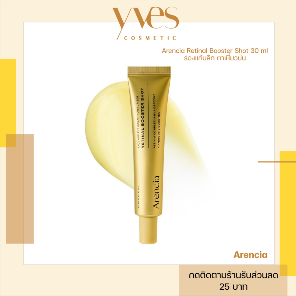พร้อมส่ง!!! Arencia Retinal Booster Shot 30 ml ร่องแก้มลึก ตาเหี่ยวย่น