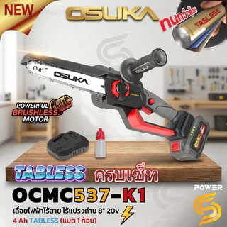 OSUKA เลื่อยไฟฟ้าไร้สาย ไร้แปรงถ่าน 8 นิ้ว 20v รุ่น OCMC537-K1/OCMC537-M1 แบต Tabless ใหม่ ประกัน 1 ปี