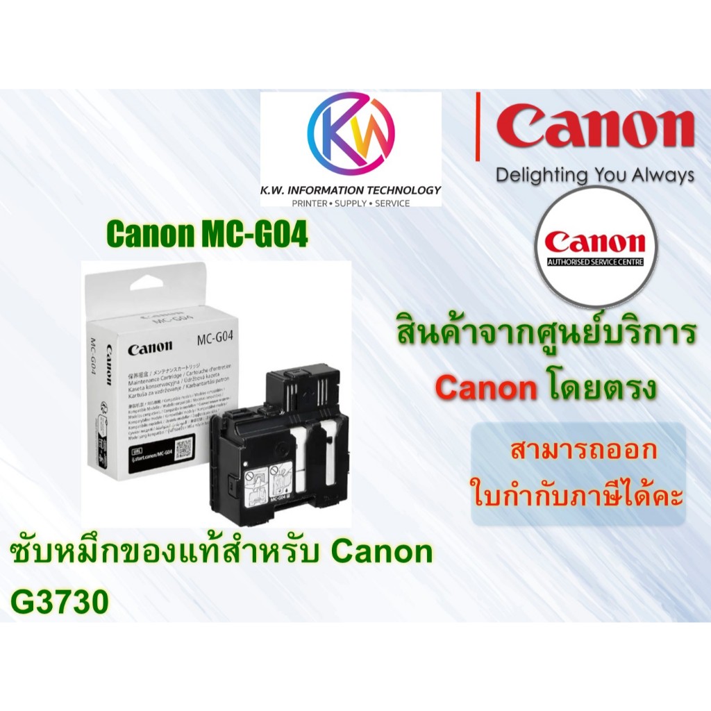 ตลับบำรุงรักษาของแท้ Canon MC-G04 ใช้กับรุ่น G3730