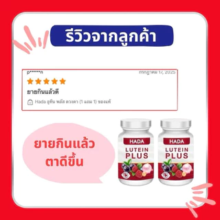 [🔥HOTSALE 1 แถม 1🔥]Hada Lutein Plus ลูทีน พลัส บำรุงสายตาและดวงตา