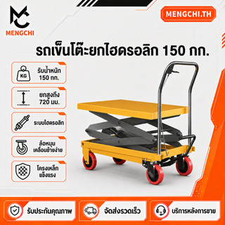 MENGCHI โต๊ะยกไฮดรอลิค รถเข็นแพลตฟอร์มไฮดรอลิก แบริ่งน้ำหนัก 150 กิโลกรัม ความสูงขึ้น 720mm แบบเหยียบเท้า