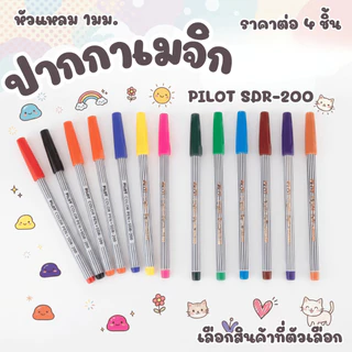 ปากกาเมจิก PILOT SDR-200 หัวแหลม เมจิก ชัดเจน สีสันสดใส หัวปากกาแข็งแรง วาดเส้น งานเขียน ตัดเส้น ระบายสี วาดภาพ YC
