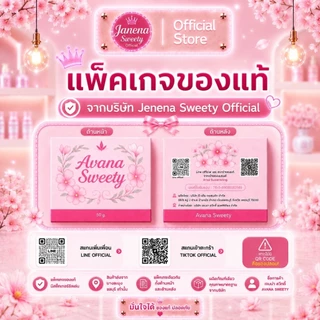 ครีมบำรุงจุดซ่อนเร้น AvanaSweety ขนาด 50 G.