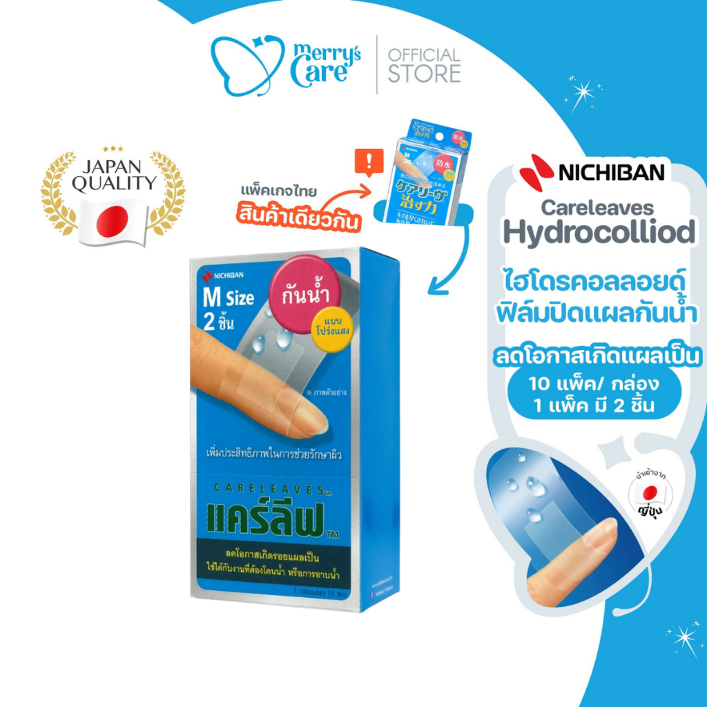 Nichiban Careleaves Hydrocolloid พลาสเตอร์ดูดซับของเหลว กันน้ำ ลดคีลอยด์ แผลเป็นนูน 20 ชิ้น / กล่อง