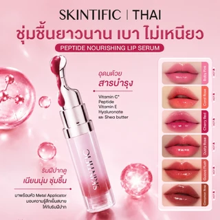 SKINTIFIC Nourishing lip serum วัน 14 ลิป ลิปสติก ลิป ออยล์ ช่วยให้ริมฝีปากสว่างขึ้น ลิปเซรั่มสูตรอ่อนโยน ใช้ได้ทุกวัน