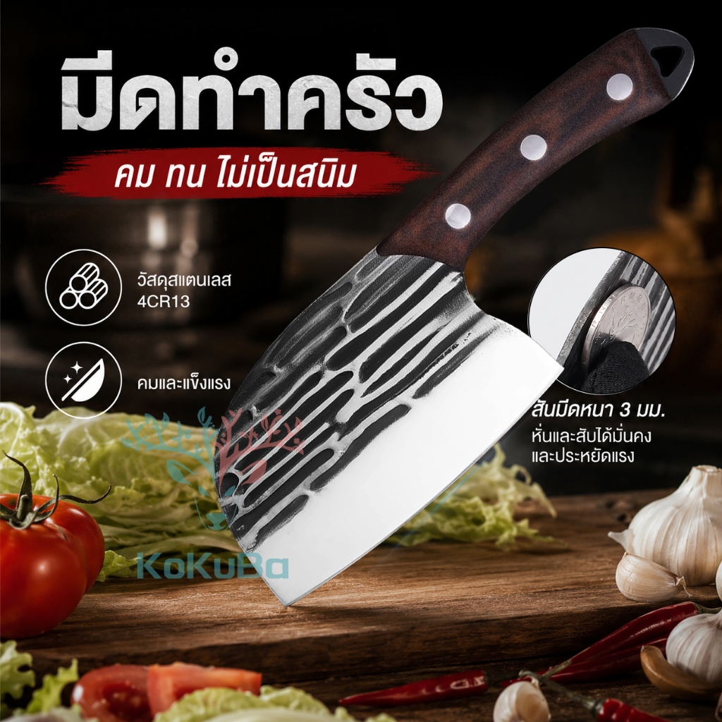 มีดทำครัว 4CR13 มีดปังตอ หัวมังกร มีดหั่น สับ ซอย มีดสไตล์ญี่ปุ่น มีดปังตอ สันหนา 3 มิล ด้ามไม้แฮนด์เมด KoKuBa